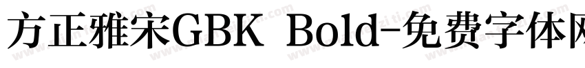 方正雅宋GBK Bold字体转换